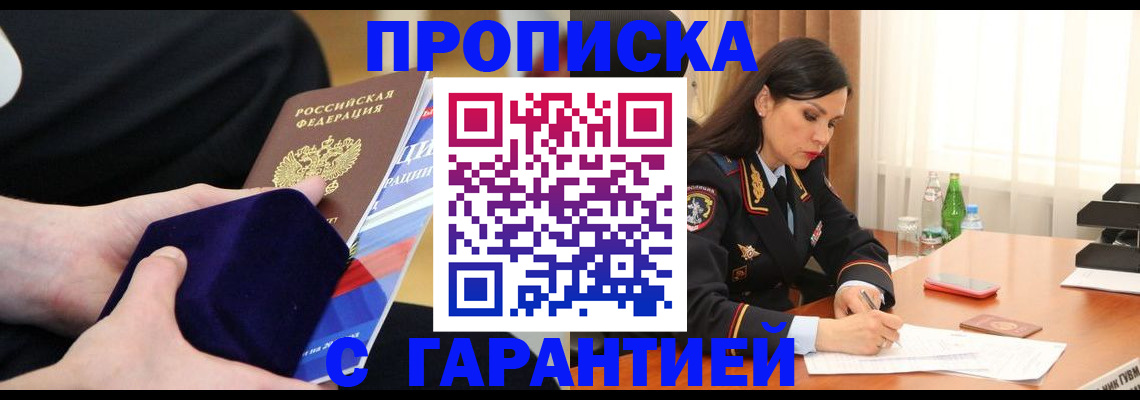 прописка в Звенигово